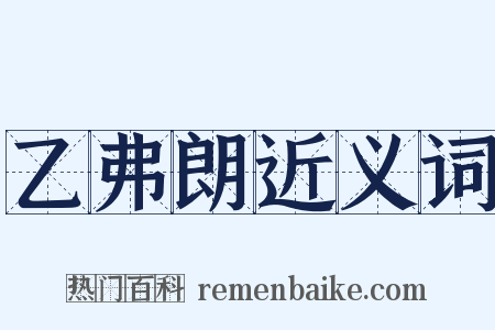 乙弗朗近义词是什么意思的图片